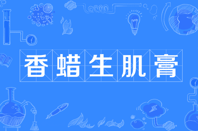 香蠟生肌膏 香蠟生肌膏