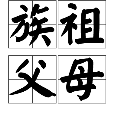 族祖父母 族祖父母