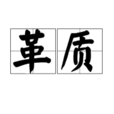 革質 革質