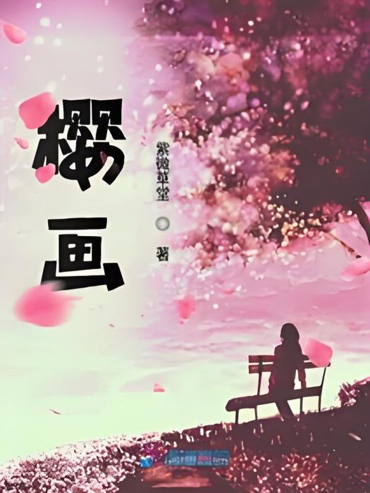櫻畫 櫻畫