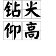 鑽尖仰高 鑽尖仰高