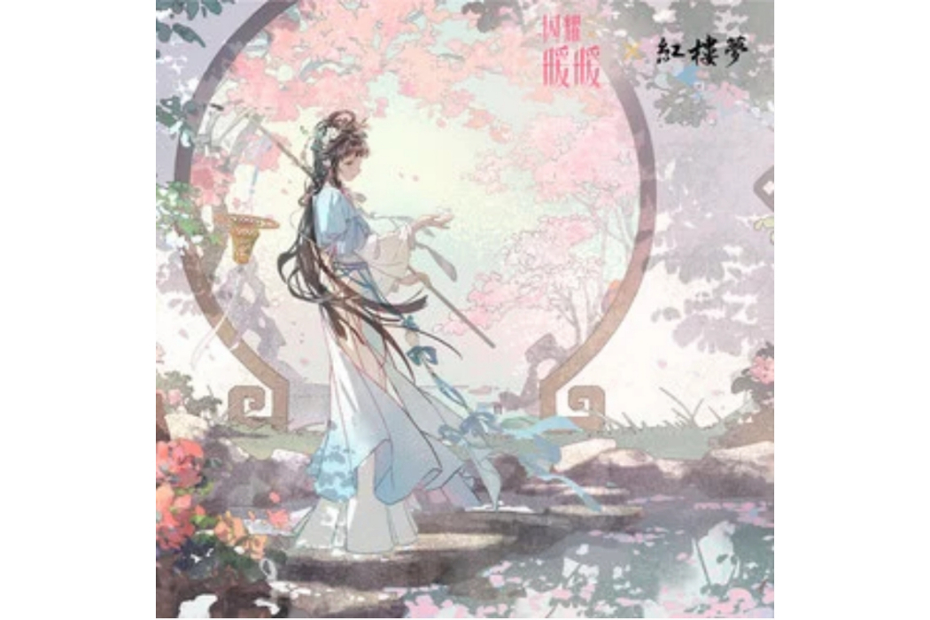 紅樓夢好 紅樓夢好
