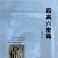 西高穴密碼 西高穴密碼
