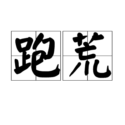 跑荒 跑荒