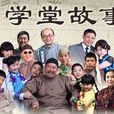 學堂故事(情景劇) 學堂故事(情景劇)
