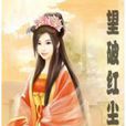 望破紅塵 望破紅塵