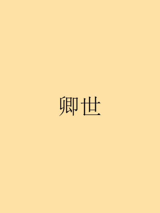卿世 卿世