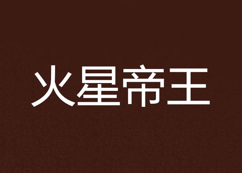火星帝王 火星帝王