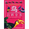 鳥百科全書 鳥百科全書