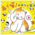 畫個喵! 畫個喵!