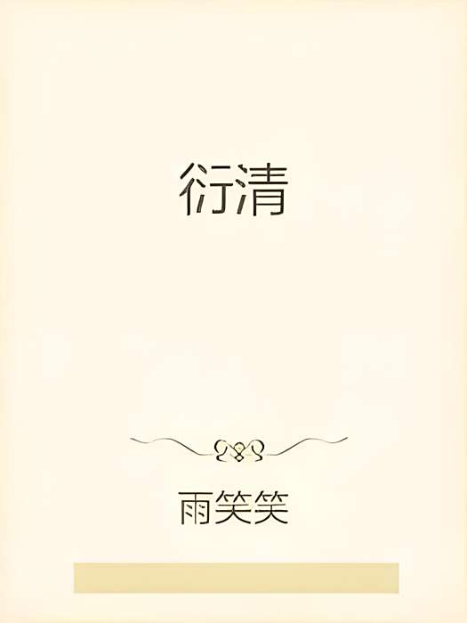 衍清 衍清