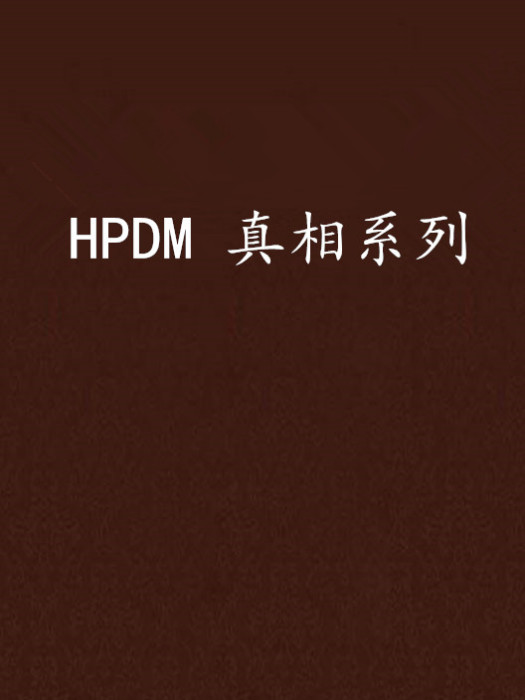 HPDM 真相系列