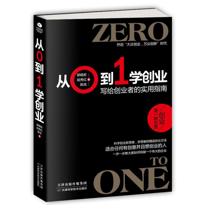 從0到1學創業 從0到1學創業