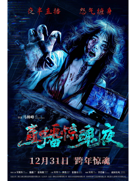 直播驚魂夜