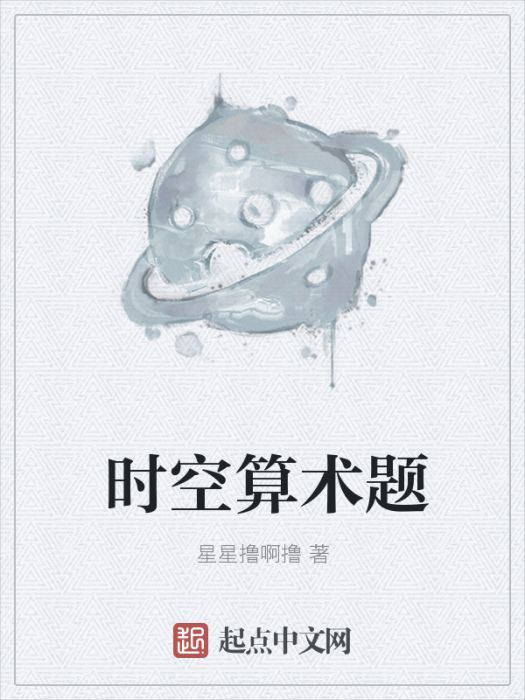 時空算術題 時空算術題