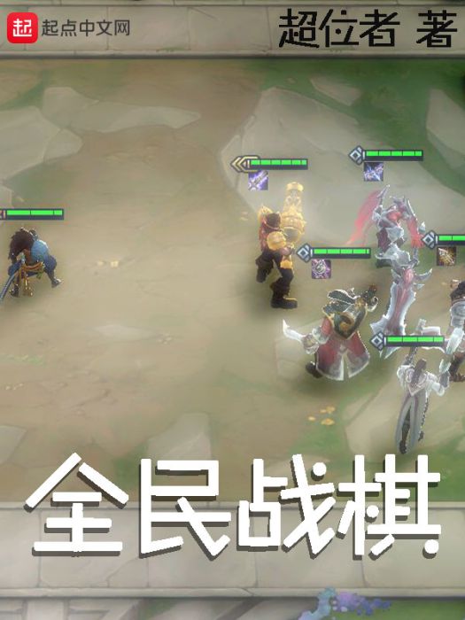 全民戰棋 全民戰棋