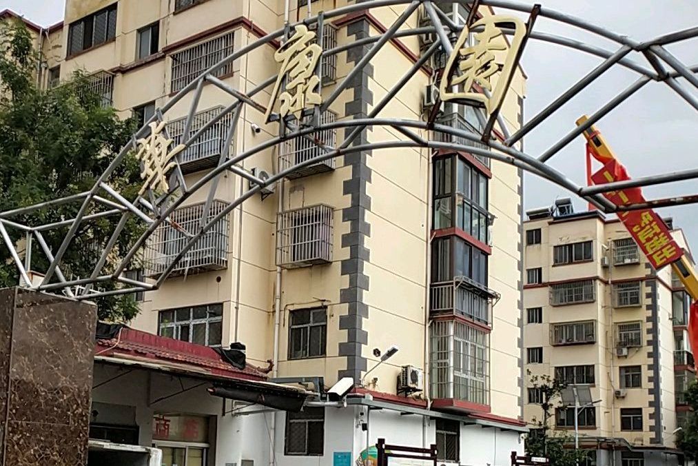 華康園小區 華康園小區