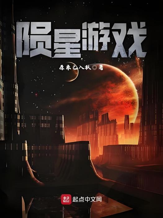 隕星遊戲 隕星遊戲