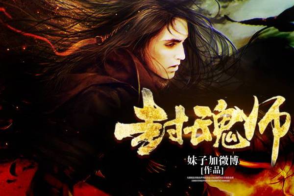 封魂師(妹子加微博小說作品) 封魂師(妹子加微博小說作品)