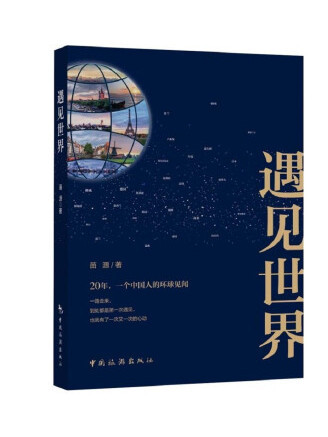 遇見世界 遇見世界