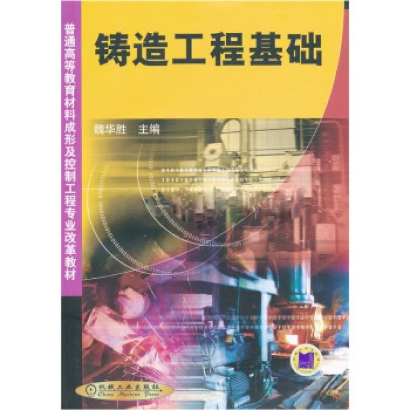 鑄造工程基礎(機械工業出版社出版圖書)