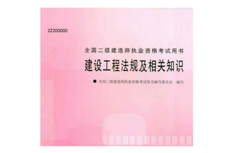 建設工程法規及相關知識(清華大學出版社2012年6月版圖書)