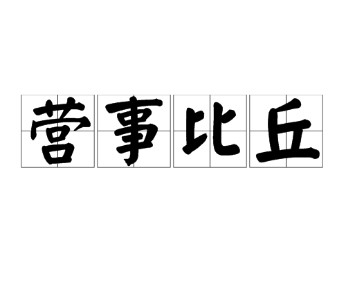 營事比丘 營事比丘
