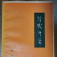 給戰鬥者(1978年人民文學出版出版的圖書) 給戰鬥者(1978年人民文學出版出版的圖書)