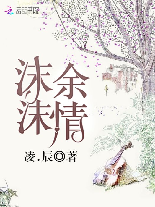 沫沫余情 沫沫余情