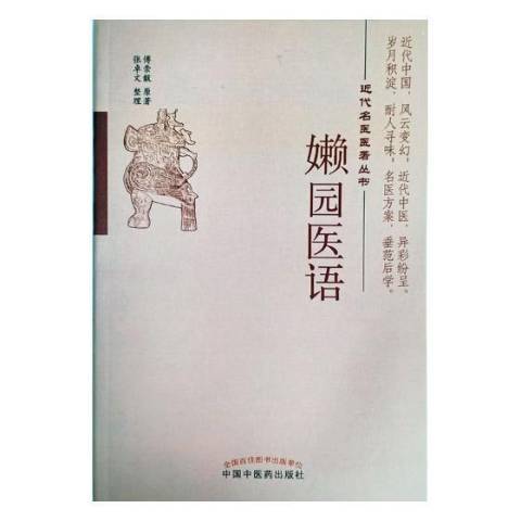 嬾園醫語 嬾園醫語