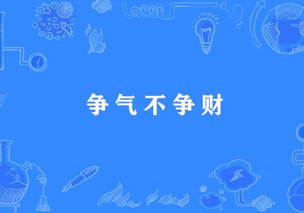 爭氣不爭財
