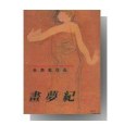 畫夢紀 畫夢紀
