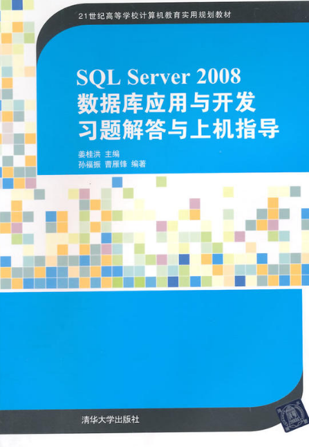 SQL Server 2008資料庫套用與開發