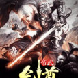 帝武劍尊 帝武劍尊