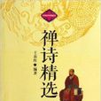 中華國學經典藏書:禪詩精選(禪詩精選) 中華國學經典藏書:禪詩精選(禪詩精選)