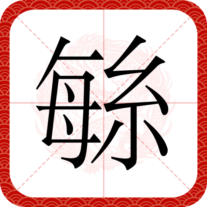 䋣 䋣