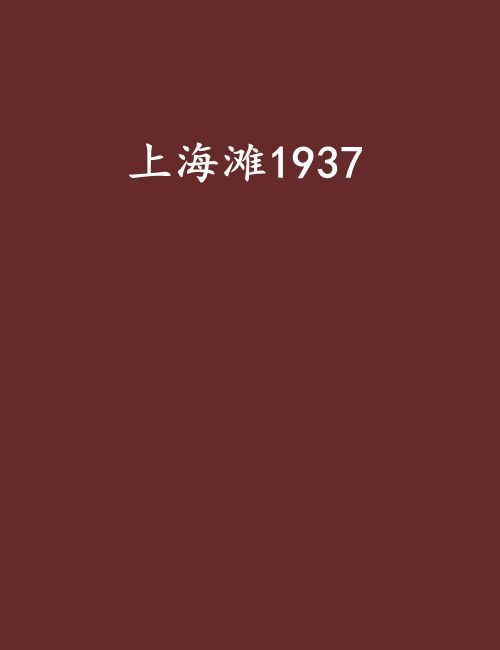 上海灘1937 上海灘1937