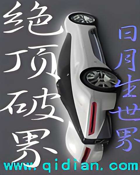 絕頂破界 絕頂破界