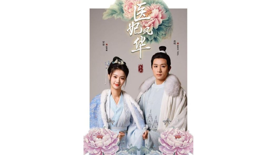 醫妃風華(短劇) 醫妃風華(短劇)