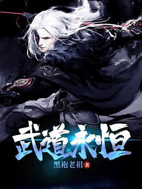 武道永恆(黑袍老祖所著小說) 武道永恆(黑袍老祖所著小說)
