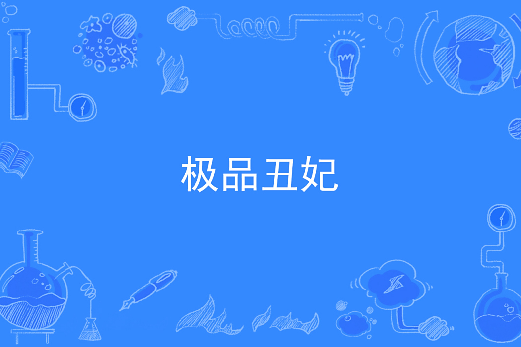 極品醜妃 極品醜妃