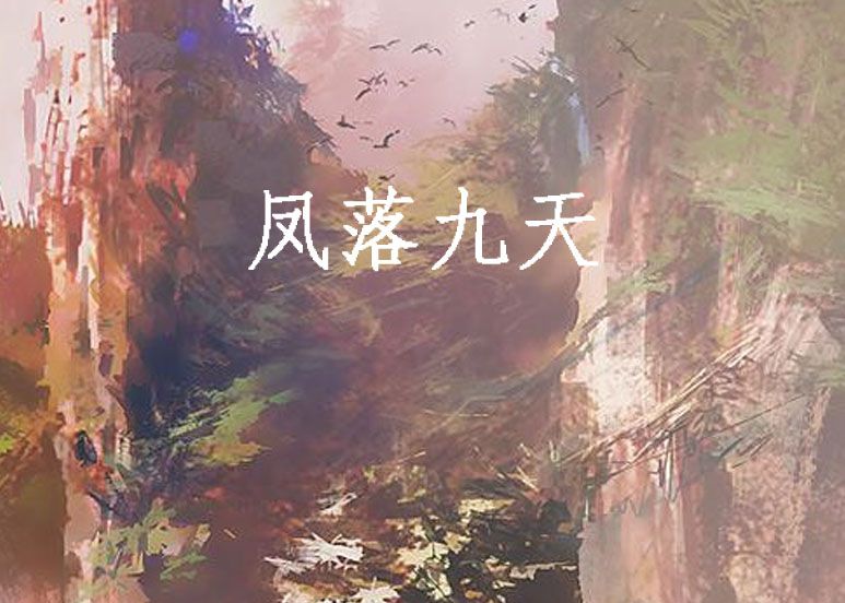 鳳落九天 鳳落九天