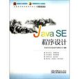 Java SE 程式設計