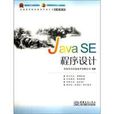 Java SE 程式設計 Java SE 程式設計