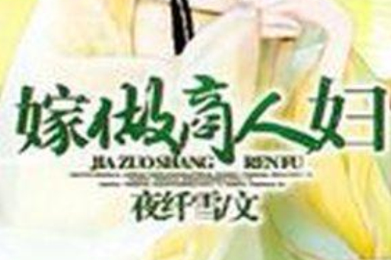 嫁做商人婦 嫁做商人婦