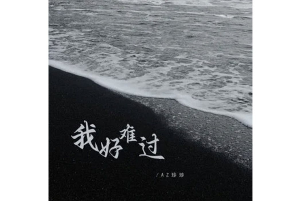 我好難過(AZ珍珍演唱的歌曲) 我好難過(AZ珍珍演唱的歌曲)