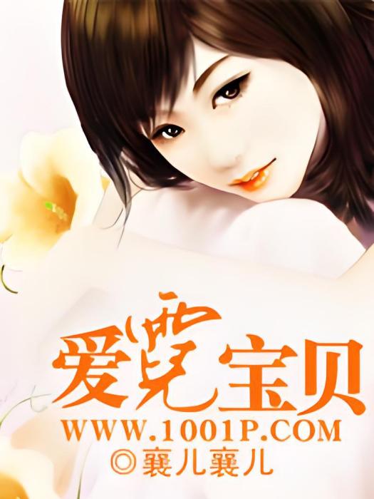 愛霓寶貝 愛霓寶貝