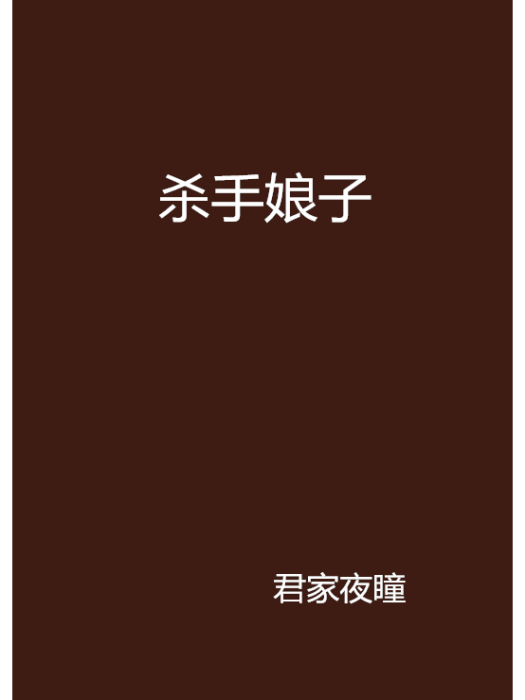 殺手娘子 殺手娘子