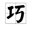 巧(漢字)