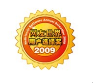 2009年用戶選擇獎